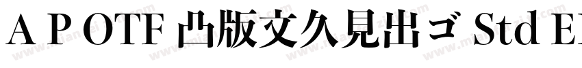 A P OTF 凸版文久見出ゴ Std EB字体转换